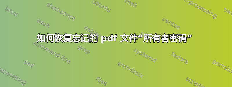 如何恢复忘记的 pdf 文件“所有者密码”