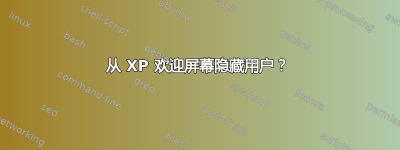 从 XP 欢迎屏幕隐藏用户？