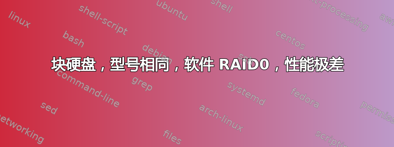 8 块硬盘，型号相同，软件 RAID0，性能极差