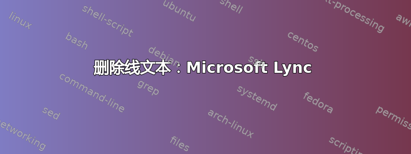 删除线文本：Microsoft Lync