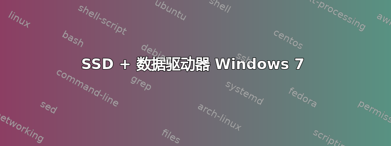 SSD + 数据驱动器 Windows 7