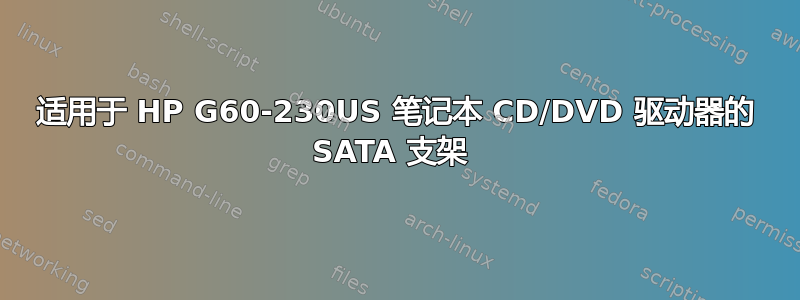 适用于 HP G60-230US 笔记本 CD/DVD 驱动器的 SATA 支架 