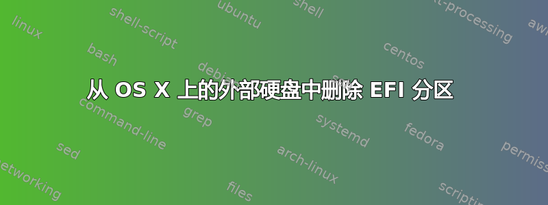 从 OS X 上的外部硬盘中删除 EFI 分区