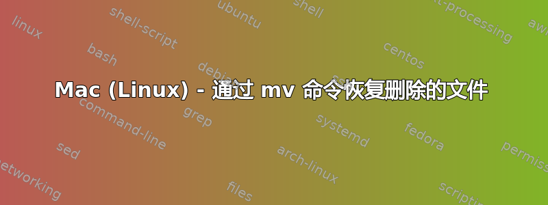 Mac (Linux) - 通过 mv 命令恢复删除的文件