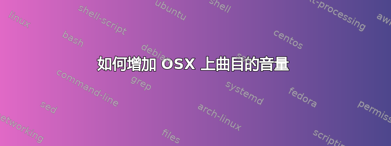 如何增加 OSX 上曲目的音量