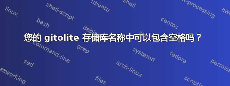 您的 gitolite 存储库名称中可以包含空格吗？