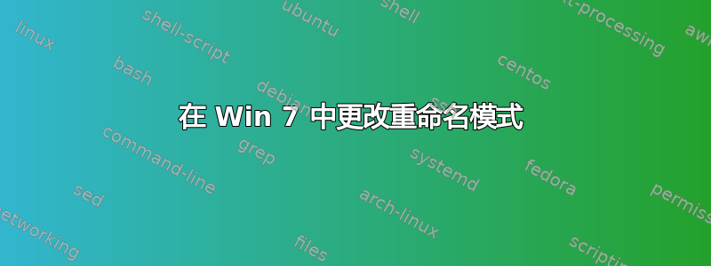 在 Win 7 中更改重命名模式