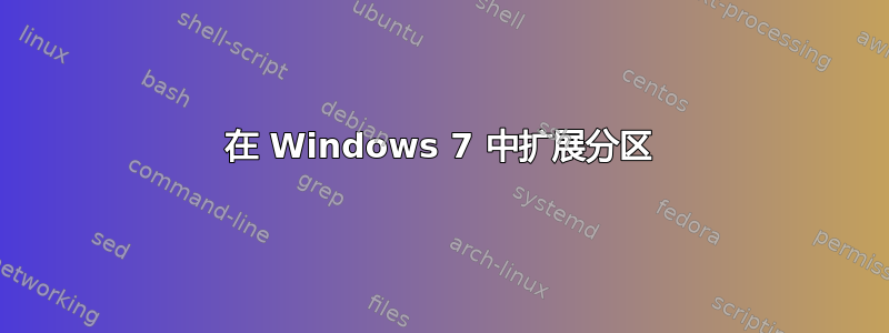 在 Windows 7 中扩展分区