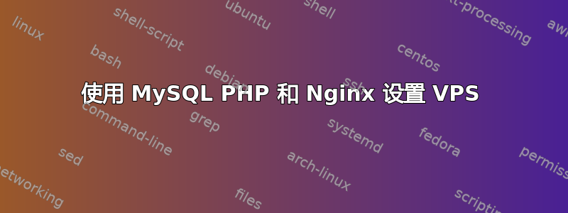 使用 MySQL PHP 和 Nginx 设置 VPS