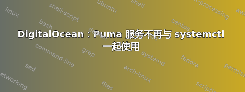 DigitalOcean：Puma 服务不再与 systemctl 一起使用