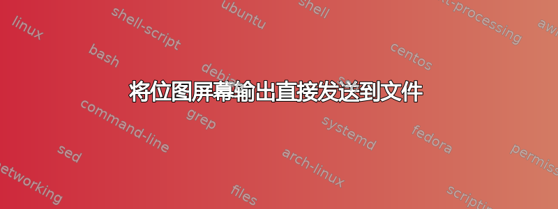 将位图屏幕输出直接发送到文件