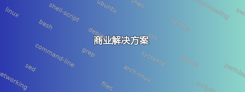 商业解决方案