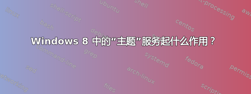 Windows 8 中的“主题”服务起什么作用？