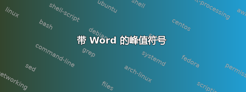 带 Word 的峰值符号