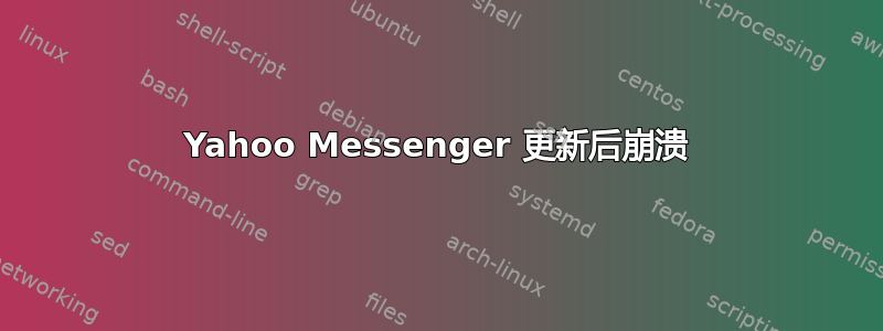 Yahoo Messenger 更新后崩溃