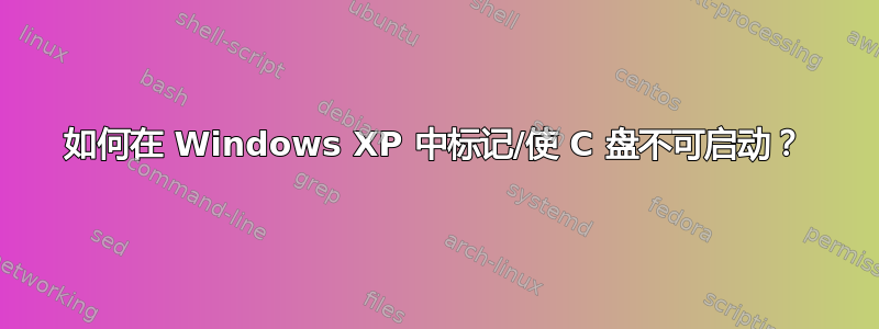 如何在 Windows XP 中标记/使 C 盘不可启动？