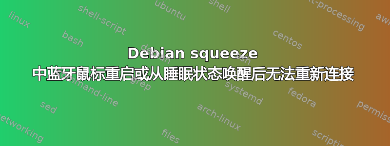 Debian squeeze 中蓝牙鼠标重启或从睡眠状态唤醒后无法重新连接