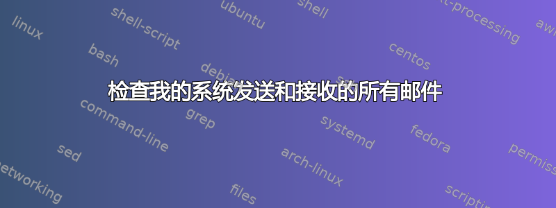 检查我的系统发送和接收的所有邮件