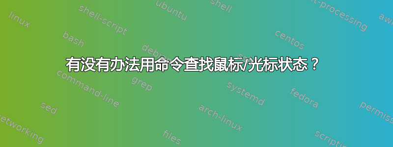 有没有办法用命令查找鼠标/光标状态？