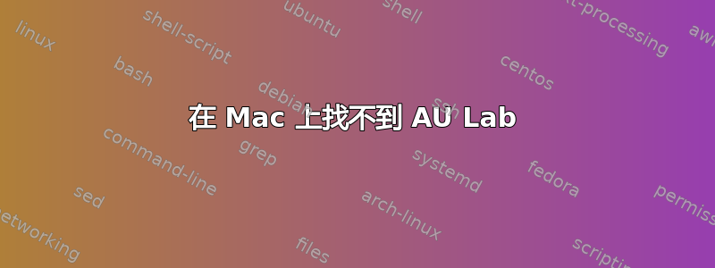 在 Mac 上找不到 AU Lab