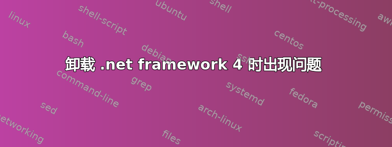 卸载 .net framework 4 时出现问题