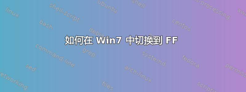 如何在 Win7 中切换到 FF