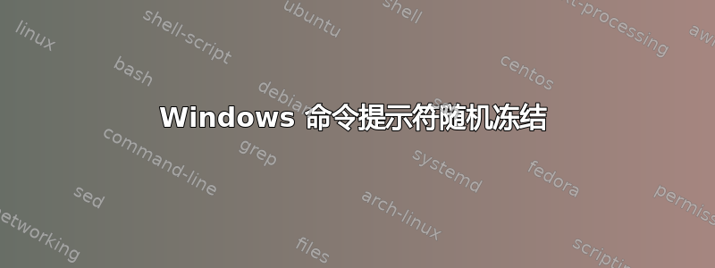 Windows 命令提示符随机冻结