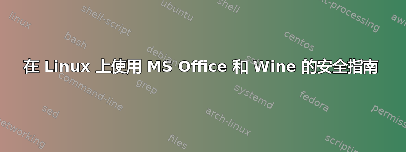 在 Linux 上使用 MS Office 和 Wine 的安全指南