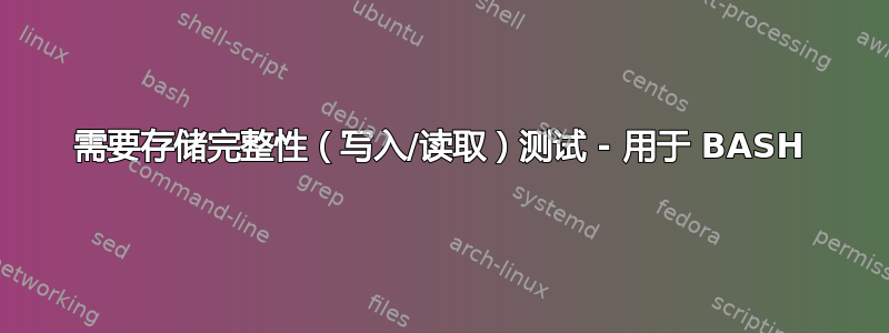 需要存储完整性（写入/读取）测试 - 用于 BASH