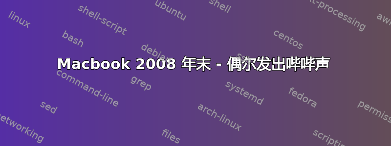 Macbook 2008 年末 - 偶尔发出哔哔声