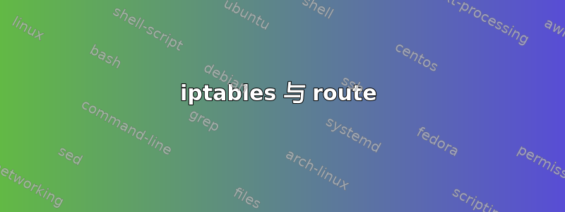 iptables 与 route