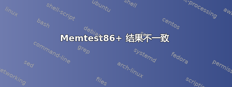 Memtest86+ 结果不一致