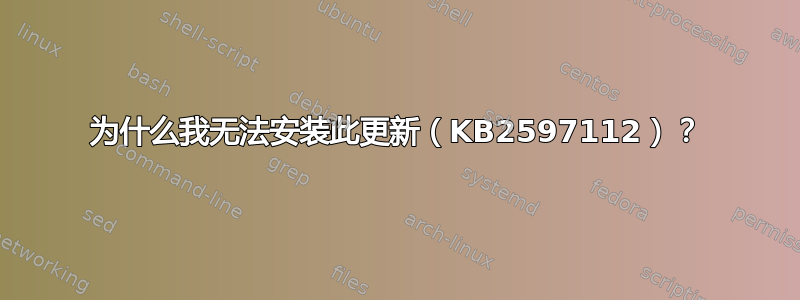 为什么我无法安装此更新（KB2597112）？