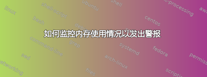 如何监控内存使用情况以发出警报