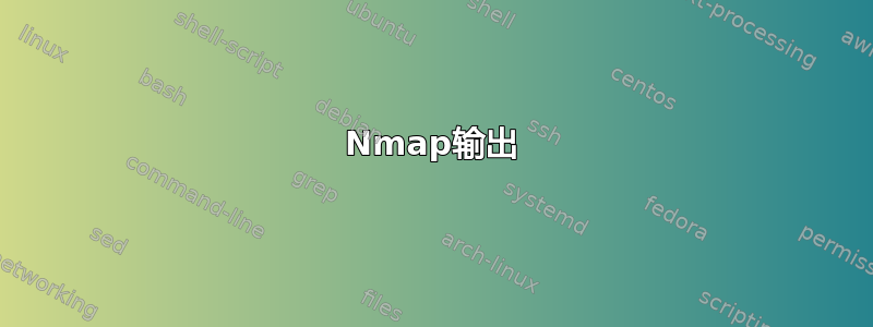 Nmap输出