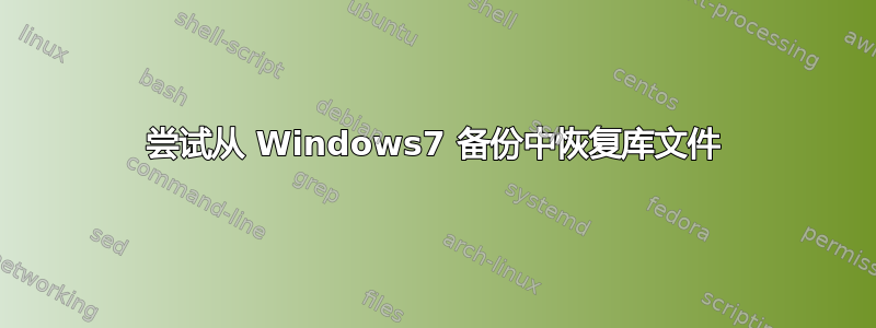 尝试从 Windows7 备份中恢复库文件