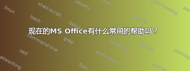 现在的MS Office有什么常用的帮助吗？