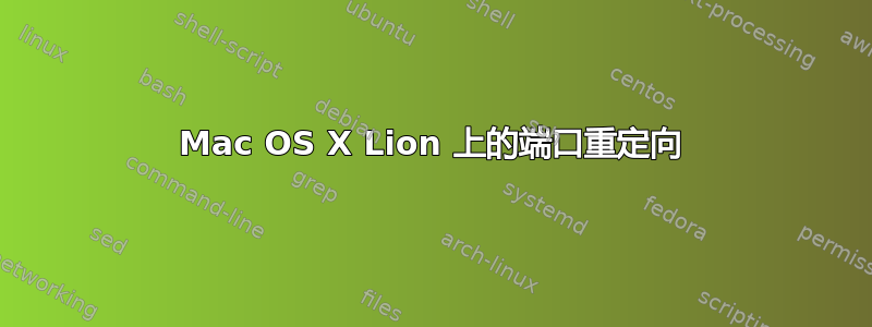 Mac OS X Lion 上的端口重定向