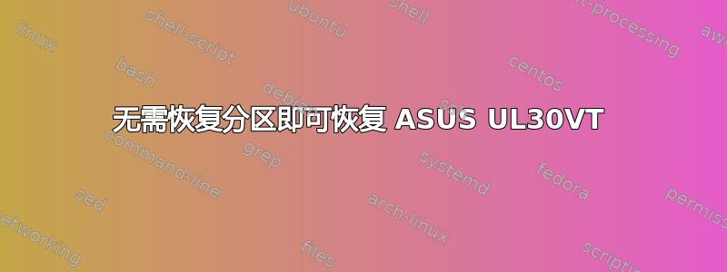 无需恢复分区即可恢复 ASUS UL30VT