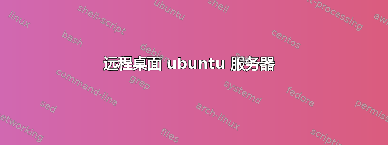 远程桌面 ubuntu 服务器 