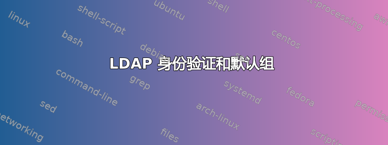 LDAP 身份验证和默认组