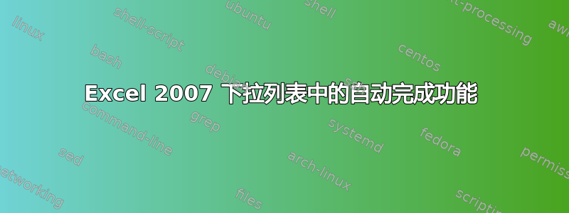 Excel 2007 下拉列表中的自动完成功能