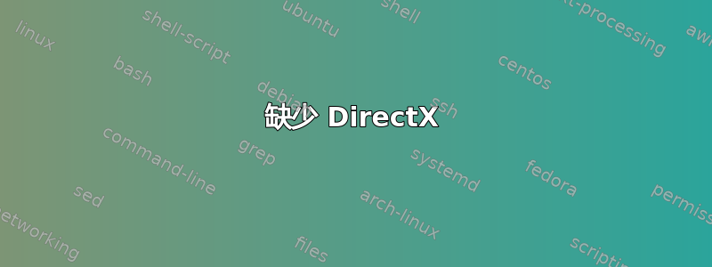 缺少 DirectX