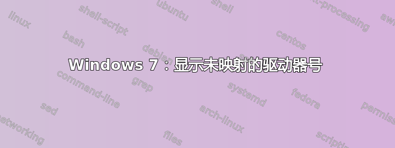 Windows 7：显示未映射的驱动器号