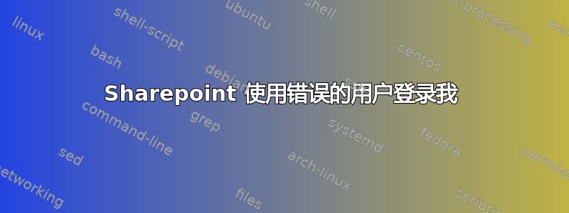 Sharepoint 使用错误的用户登录我