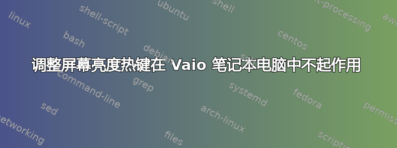 调整屏幕亮度热键在 Vaio 笔记本电脑中不起作用