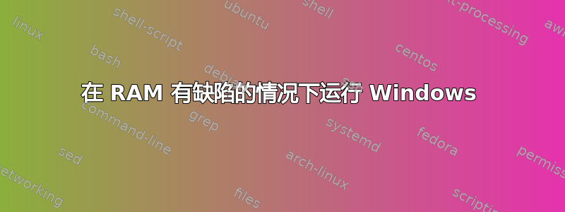 在 RAM 有缺陷的情况下运行 Windows