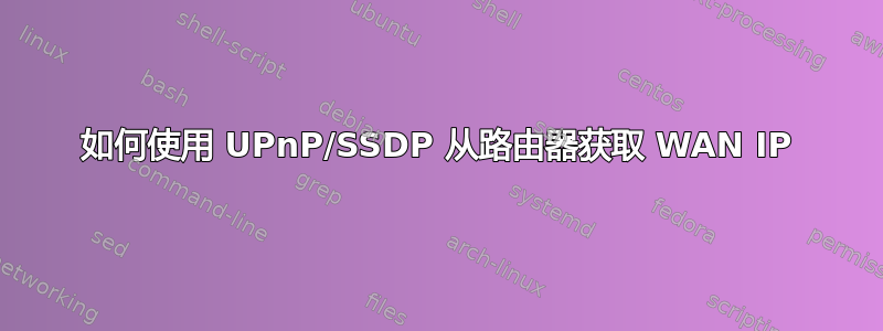 如何使用 UPnP/SSDP 从路由器获取 WAN IP