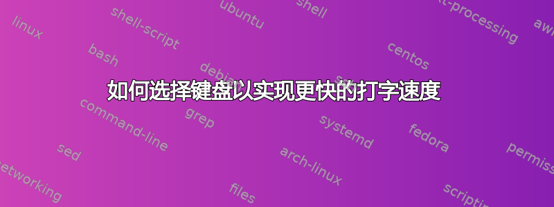 如何选择键盘以实现更快的打字速度