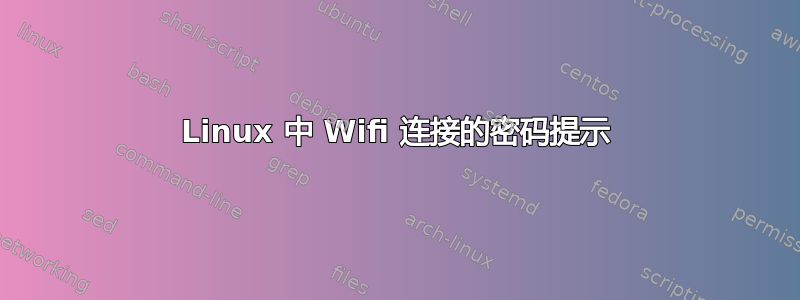 Linux 中 Wifi 连接的密码提示